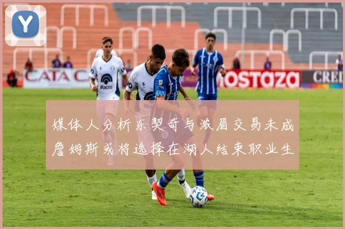 媒体人分析东契奇与浓眉交易未成詹姆斯或将选择在湖人结束职业生涯