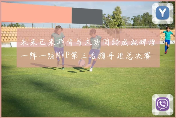 未来已来邓肯与文班同龄成就辉煌一阵一防MVP第三名携手进总决赛