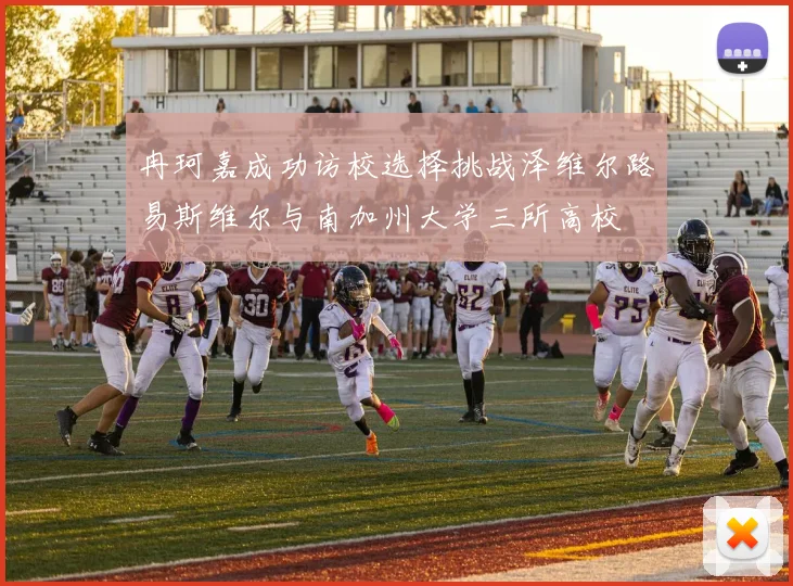 冉珂嘉成功访校选择挑战泽维尔路易斯维尔与南加州大学三所高校